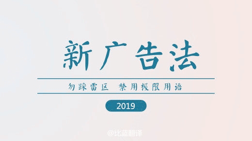 2019新廣告法，翻譯用錯(cuò)禁用詞最高罰100萬！