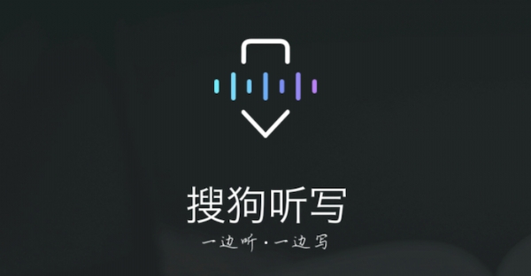 搜狗開放聽寫服務，錄音筆行業(yè)進入ai時代