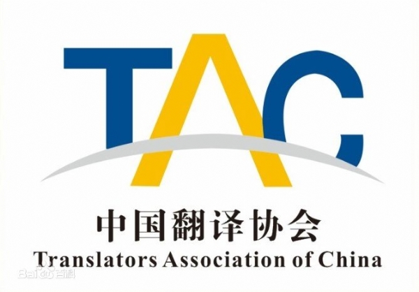 中國翻譯協(xié)會tac