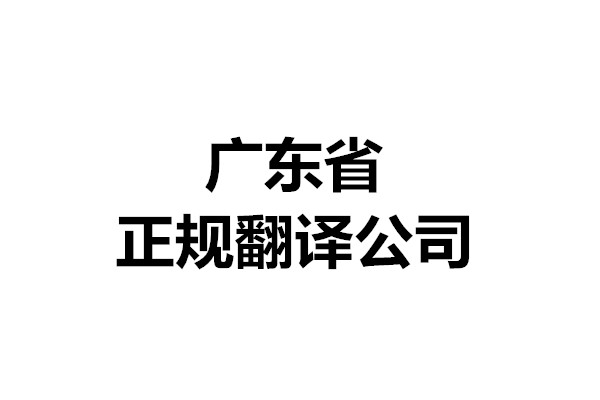 廣東省正規(guī)翻譯公司