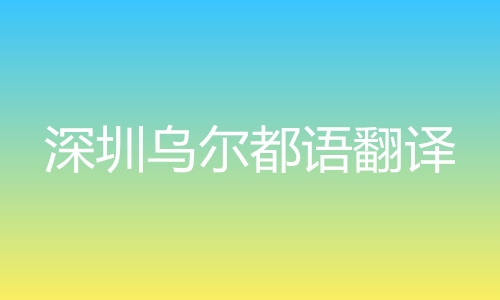 深圳烏爾都語(yǔ)翻譯