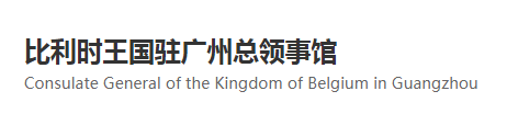 比利時(shí)王國駐廣州總領(lǐng)事館